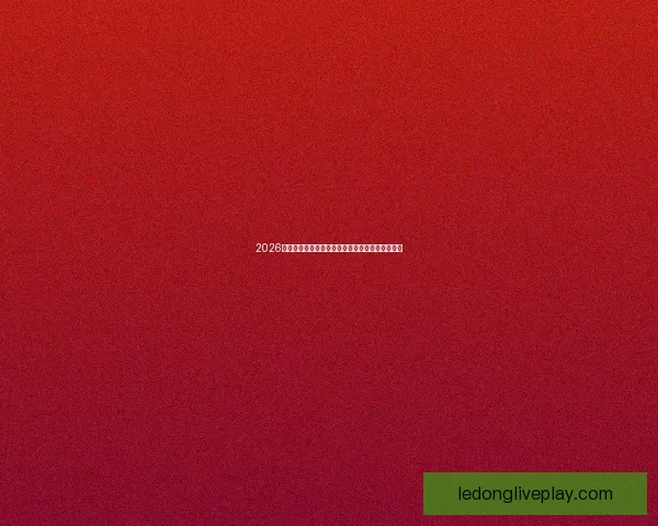 2026世界杯权威专家前瞻分析与冠军归属走势深度解读