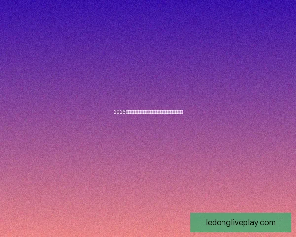 2026世界杯焦点对决全解析球星表现与赛场精彩瞬间盘点