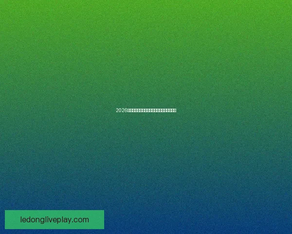 2026世界杯夺冠热门赔率深度解析与赛前趋势预测