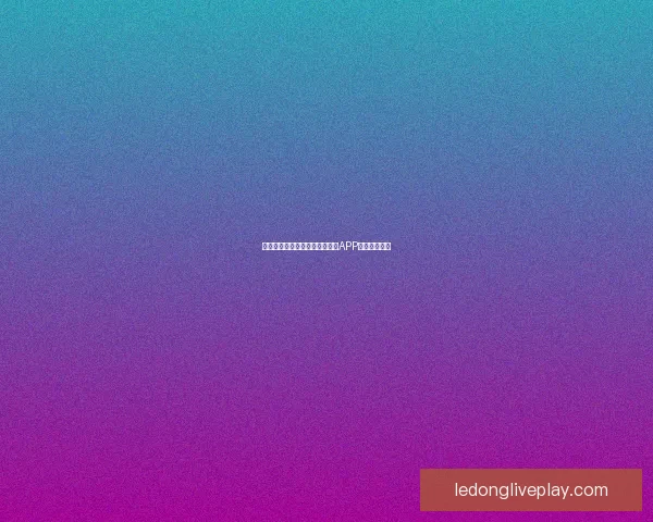 世界杯精彩竞猜攻略，教你玩转APP赢取丰厚奖励