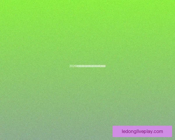 2026世界杯赛前盘口解析与球队胜负趋势深度分析