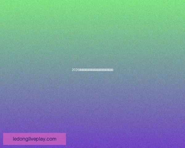 2026世界杯冠军热门球队前瞻实力解析与夺冠潜力预测