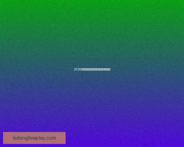 2026世界杯最耀眼球星榜揭晓全球球迷热议焦点