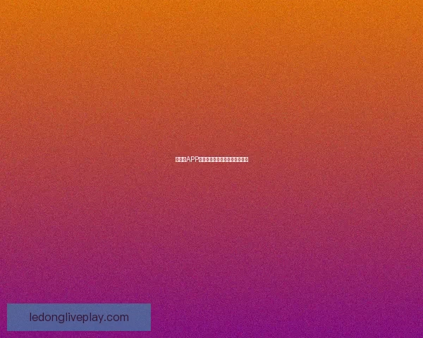 乐动体育邀请码分享与使用攻略轻松开启你的体育娱乐之旅