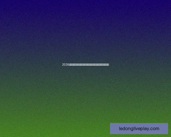 2026世界杯比赛直播平台全景解析畅享高清赛事互动观赛新体验指南