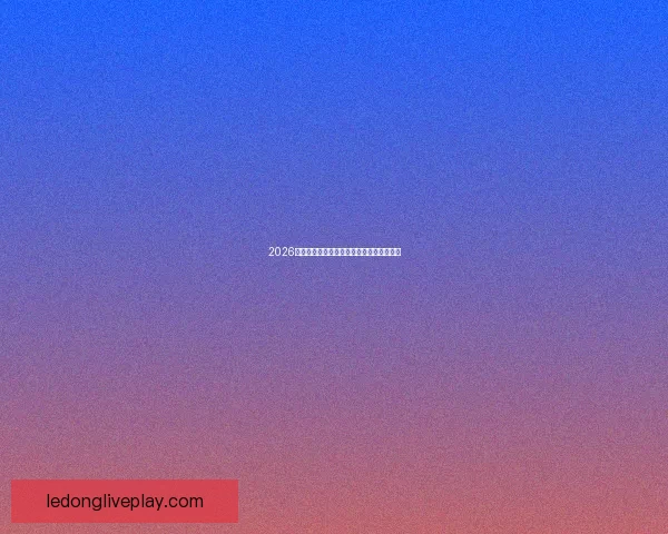 2026世界杯最耀眼球星榜揭晓全球球迷热议焦点