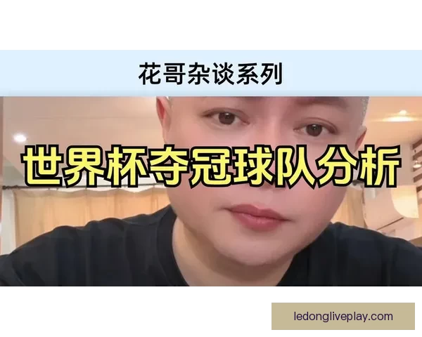 美加墨世界杯竞猜分析全攻略球队实力赛程走势与夺冠热门深度解析