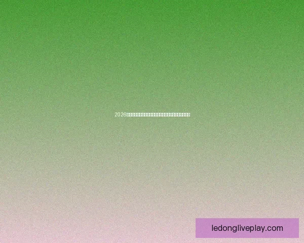 2026年世界杯足球盛宴：全球八强争霸赛及热门球队前瞻分析