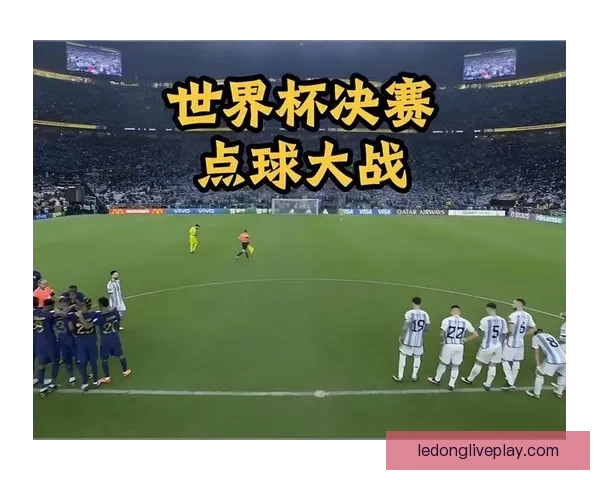 世界杯精彩对决尽在体育竞猜平台尽享胜负预测乐趣